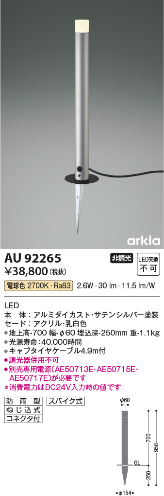 AU92265 照明器具 エクステリア LED一体型 DC24V ローポールライト arkiaシリーズLED2.6W 700mmタイプ 非調光  電球色 防雨型コイズミ照明 照明器具 庭 ガレージ用照明 タカラショップ