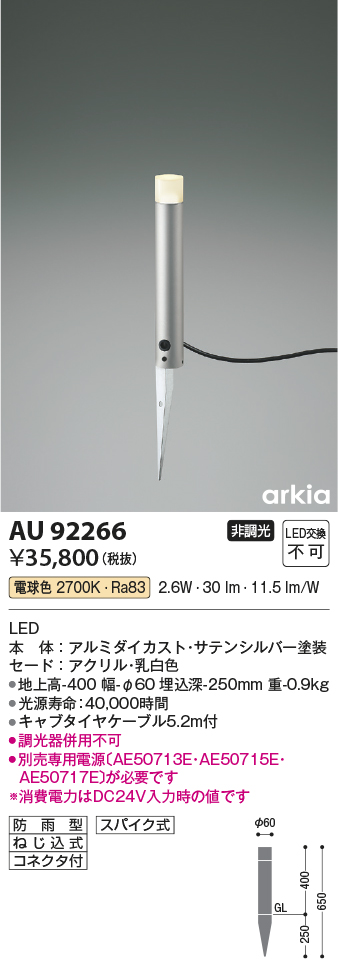AU92266 照明器具 エクステリア LED一体型 DC24V ローポールライト arkiaシリーズLED2.6W 400mmタイプ 非調光  電球色 防雨型コイズミ照明 照明器具 庭 ガレージ用照明 タカラショップ