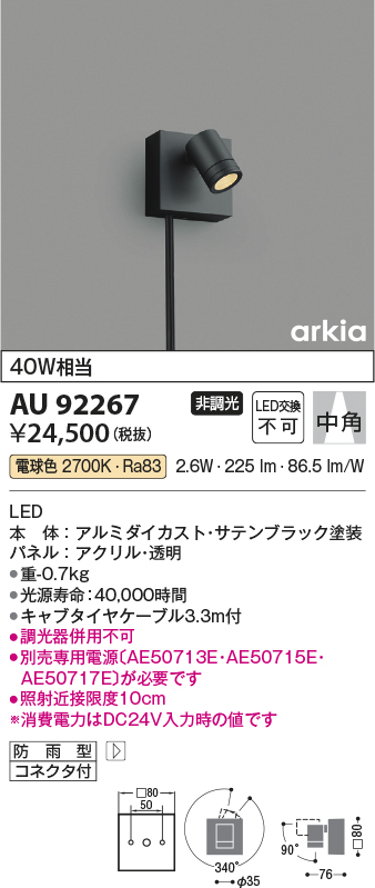 AU92267 照明器具 エクステリア LED一体型 DC24V スポットライト arkiaシリーズ中角 非調光 電球色 防雨型  白熱球40W相当コイズミ照明 照明器具 庭 ガレージ用照明 タカラショップ