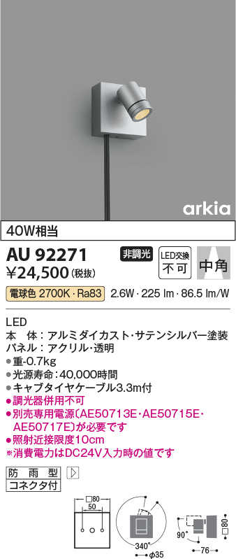 AU92271 照明器具 エクステリア LED一体型 DC24V スポットライト arkiaシリーズ中角 非調光 電球色 防雨型  白熱球40W相当コイズミ照明 照明器具 庭 ガレージ用照明 タカラショップ
