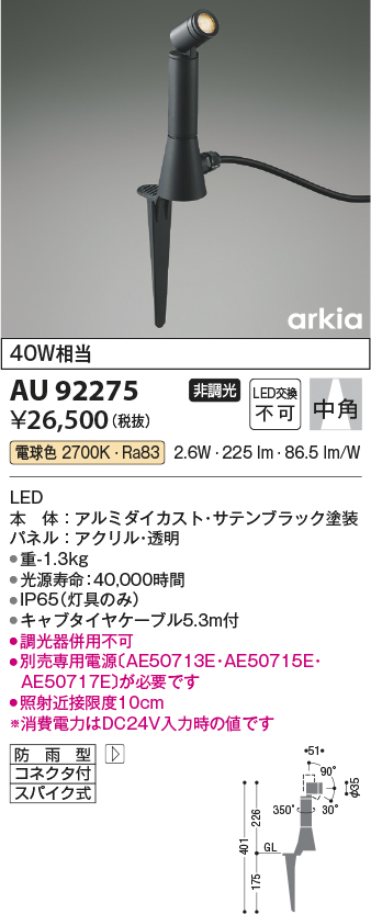 AU92275 照明器具 エクステリア LED一体型 DC24V スパイクスポットライト arkiaシリーズ中角 非調光 電球色 防雨型  白熱球40W相当コイズミ照明 照明器具 庭 ガレージ用照明 タカラショップ