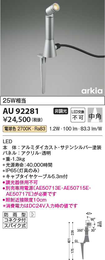 AU92281 照明器具 エクステリア LED一体型 DC24V スパイクスポットライト arkiaシリーズ中角 非調光 電球色 防雨型  白熱球25W相当コイズミ照明 照明器具 庭 ガレージ用照明 タカラショップ