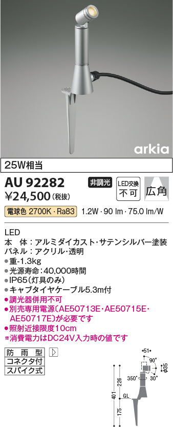 AU92282 コイズミ照明 ガーデンライト スポットライト 白熱球25W相当 電球色 防雨型 - 4