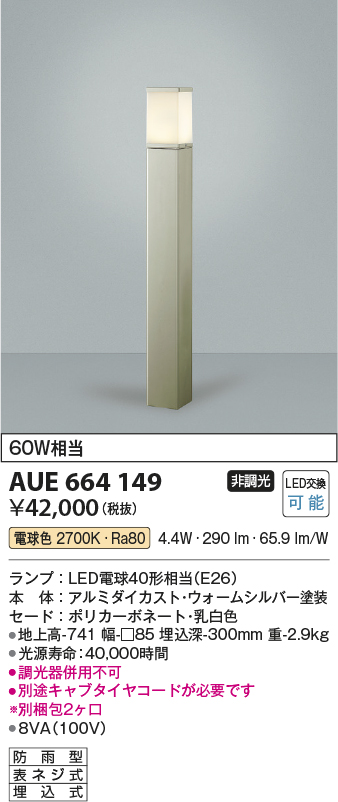 AUE664149 コイズミ照明 ガーデンライト 地上高741mm 白熱球60W相当 電球色 防雨型 - 1