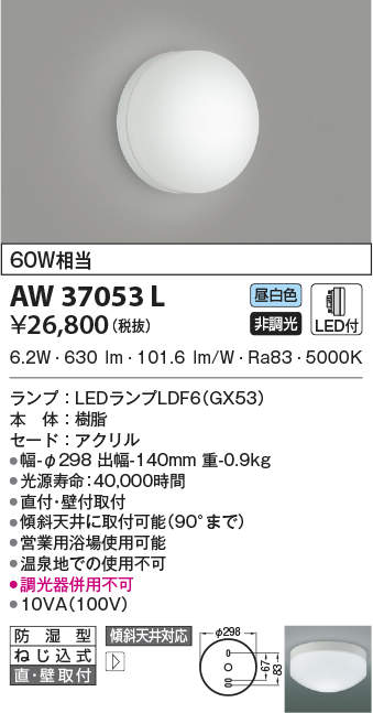 高価値セリー AU45036L LED一体型 浴室灯 直付 壁付取付 要電気工事 非調光 電球色 防雨 防湿型 白熱球60W相当 コイズミ照明 照明器具  バスルーム用照明