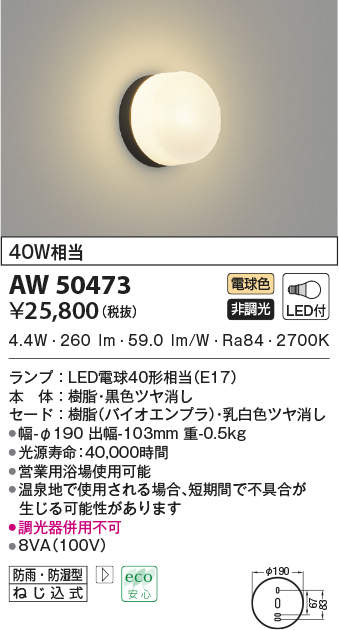 世界の AU45036L LED一体型 浴室灯 直付 壁付取付 要電気工事 非調光 電球色 防雨 防湿型 白熱球60W相当 コイズミ照明 照明器具  バスルーム用照明
