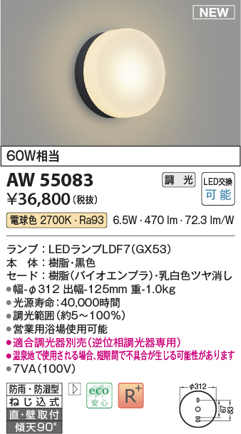AW55083 | 照明器具 | LED営業用浴室灯白熱球60W相当 調光可 電球色