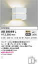 AB38089LLED意匠ブラケットライト非調光 電球色 白熱球60W相当コイズミ照明 照明器具 寝室 リビング インテリア照明
