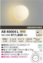 AB40004LLED意匠ブラケットライト密閉型非調光 電球色 白熱球60W相当コイズミ照明 照明器具 寝室 リビング インテリア照明
