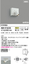 AB51635LED一体型 小型ブラケットライト arkiaシリーズ拡散 傾斜天井対応調光可能 温白色 白熱球60W相当コイズミ照明 照明器具 カウンター上用照明