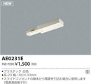 AE0231Eスライドコンセント用 フィ−ドインキャップコイズミ照明 照明器具部材