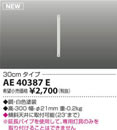 AE40387ECombination Fan S-シリーズモダンタイプ用延長パイプ 30cmタイプコイズミ照明 照明器具部材 