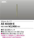 AE40389ECombination Fan S-シリーズクラシカルタイプ用延長パイプ 30cmタイプコイズミ照明 照明器具部材 