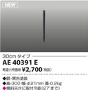AE40391Eインテリアファン S-シリーズ ビンテージタイプ用 延長パイプ 30cmタイプコイズミ照明 照明器具部材 