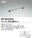AE46338Eエクステリア LED一体型 防塵・防水シーリングライト FHF16W形用 ボルト取付金具コイズミ照明 照明器具部材