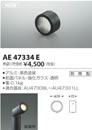 AE47334Eエクステリア LED一体型 スポットライト arkiaシリーズ用 スプレッドレンズコイズミ照明 照明器具部材