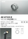AE47335Eエクステリア LED一体型 スポットライト arkiaシリーズ用 スプレッドレンズコイズミ照明 照明器具部材