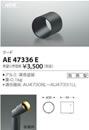 AE47336Eエクステリア LED一体型 スポットライト arkiaシリーズ用 フードコイズミ照明 照明器具部材