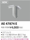 AE47874ELED一体型 エクステリア照明 arkiaシリーズ スタンドタイプ専用スパイクコイズミ照明 照明器具部材