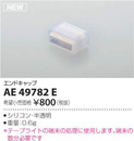 ★AE49782ELEDテープライト用 オプションパーツ エンドキャップコイズミ照明 照明器具部材