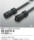 AE50721EDC24Vエクステリアライトシリーズ用 延長コード(防水コネクタ付) 3mコイズミ照明 照明器具部材
