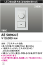 AE50964ELED適合調光器 逆位相制御方式(100V)コイズミ照明 照明器具部材