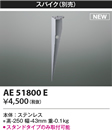 AE51800Eエクステリア LEDガーデンライト スタンドタイプ用スパイクコイズミ照明 照明器具部材