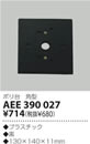 AEE390027エクステリアライト 関連部品 絶縁台 角形ポリ台コイズミ照明 照明器具部材