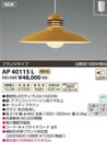 AP40115LLEDペンダントライト One’s Lamp（ワンズランプ）フランジタイプ 要電気工事 非調光 電球色 白熱球100W相当コイズミ照明 照明器具 おしゃれ ダイニング照明 インテリア照明