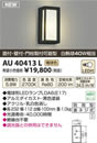 AU40413Lエクステリア LEDポーチ灯非調光 電球色 防雨型 白熱球40W相当コイズミ照明 照明器具 門灯 玄関 屋外用照明