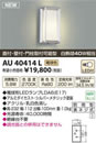 AU40414Lエクステリア LEDポーチ灯非調光 電球色 防雨型 白熱球40W相当コイズミ照明 照明器具 門灯 玄関 屋外用照明