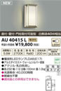 AU40415Lエクステリア LEDポーチ灯非調光 電球色 防雨型 白熱球40W相当コイズミ照明 照明器具 門灯 玄関 屋外用照明