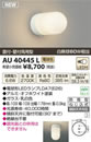 AU40445Lエクステリア LED勝手口灯非調光 電球色 防雨型 白熱球60W相当コイズミ照明 照明器具 門灯 屋外用 アウトドアライト