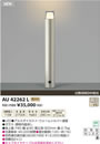 AU42262Lエクステリア LED一体型 ガーデンライト調光可 電球色 防雨型 白熱球60W相当コイズミ照明 照明器具 庭 入口 屋外用 ポール灯