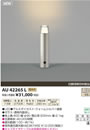 AU42265Lエクステリア LED一体型 ガーデンライト調光可 電球色 防雨型 白熱球60W相当コイズミ照明 照明器具 庭 入口 屋外用 ポール灯