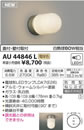 AU44846Lエクステリア LED勝手口灯非調光 電球色 防雨型 白熱球60W相当コイズミ照明 照明器具 門灯 屋外用 アウトドアライト