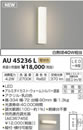 AU45236Lエクステリア LED一体型 ポーチ灯調光可 電球色 防雨型 白熱球40W相当コイズミ照明 照明器具 門灯 玄関 屋外用照明