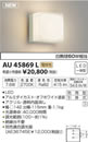 AU45869Lエクステリア LED一体型 ポーチ灯調光可 電球色 防雨型 白熱球60W相当コイズミ照明 照明器具 門灯 玄関 屋外用照明