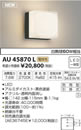 AU45870Lエクステリア LED一体型 ポーチ灯調光可 電球色 防雨型 白熱球60W相当コイズミ照明 照明器具 門灯 玄関 屋外用照明
