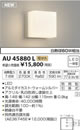AU45880Lエクステリア LED一体型 ポーチ灯調光可 電球色 防雨型 白熱球60W相当コイズミ照明 照明器具 門灯 玄関 屋外用照明