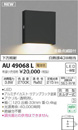 AU49068Lエクステリア LED一体型 表扎灯 arkiaシリーズ自動点滅器付 下方照射 非調光 電球色 防雨型 白熱球40W相当コイズミ照明 照明器具 屋外用 玄関用照明