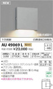 AU49069Lエクステリア LED一体型 表扎灯 arkiaシリーズ自動点滅器付 下方照射 非調光 電球色 防雨型 白熱球40W相当コイズミ照明 照明器具 屋外用 玄関用照明