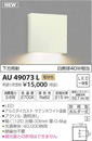 AU49073Lエクステリア LED一体型 表扎灯 arkiaシリーズ下方照射 非調光 電球色 防雨型 白熱球40W相当コイズミ照明 照明器具 屋外用 玄関用照明