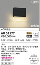 AU51177エクステリア 防雨形ブラケットライト arkiaシリーズ白熱球40W相当 非調光 電球色コイズミ照明 照明器具 屋外用 玄関用照明