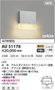 AU51178エクステリア 防雨形ブラケットライト arkiaシリーズ白熱球40W相当 非調光 電球色コイズミ照明 照明器具 屋外用 玄関用照明