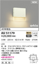 AU51179エクステリア 防雨形ブラケットライト arkiaシリーズ白熱球40W相当 非調光 電球色コイズミ照明 照明器具 屋外用 玄関用照明