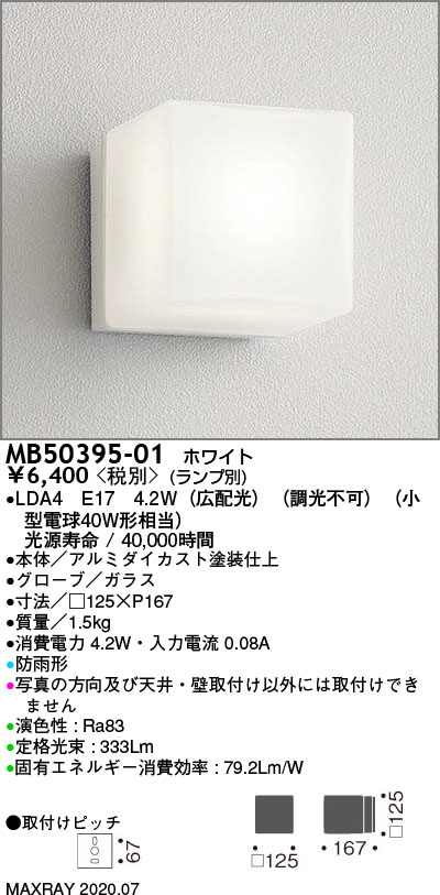 MB50395-01 | 照明器具 | 屋外照明 防雨型LEDブラケットライトマックス 