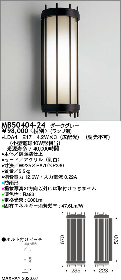 MB50404-24 照明器具 屋外照明 防雨型LEDブラケットライトマックスレイ 照明器具 タカラショップ
