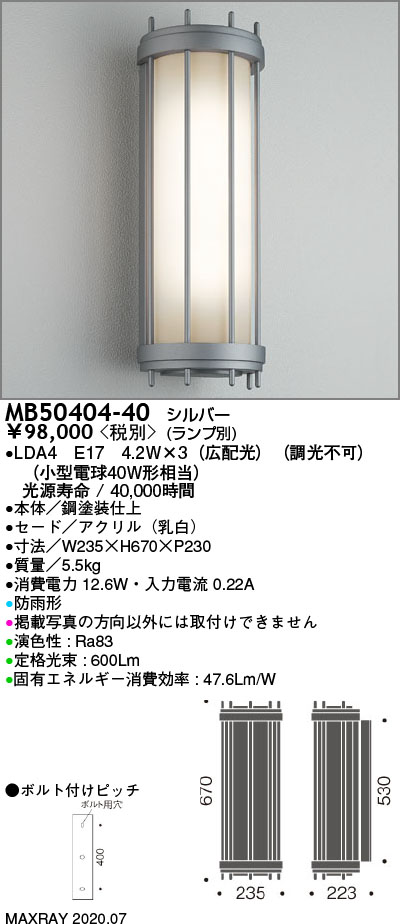 MB50404-40 照明器具 屋外照明 防雨型LEDブラケットライトマックスレイ 照明器具 タカラショップ