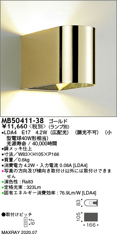 MB50411-38 | 照明器具 | 装飾照明 LEDブラケットライト 本体マックス